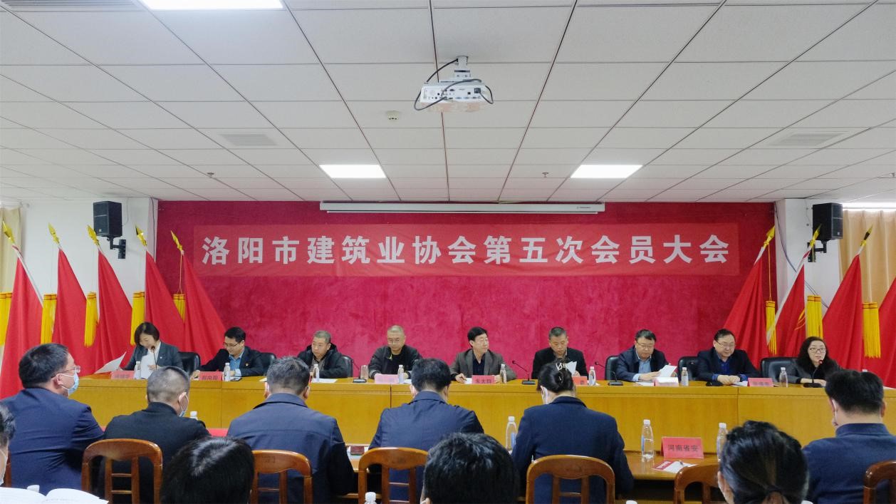  洛陽市建筑業協會第五次會員大會